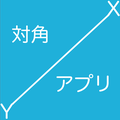 対角App